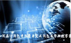  如何在TP钱包中创建自定