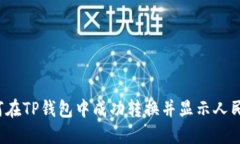 如何在TP钱包中成功转换并