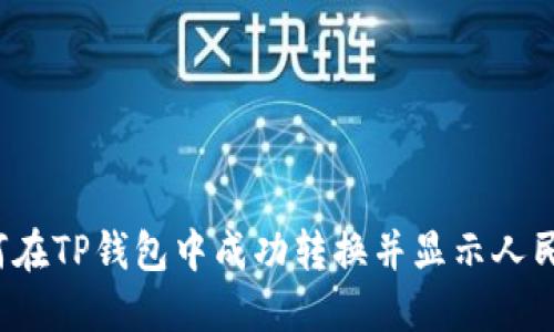 如何在TP钱包中成功转换并显示人民币？