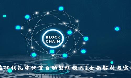 如何在TP钱包中设置自动转账模式？全面解析与实用指南