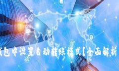 如何在TP钱包中设置自动转