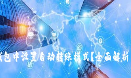 如何在TP钱包中设置自动转账模式？全面解析与实用指南