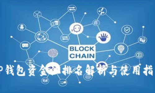 TP钱包资金池排名解析与使用指南