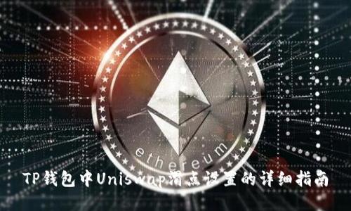 TP钱包中Uniswap滑点设置的详细指南