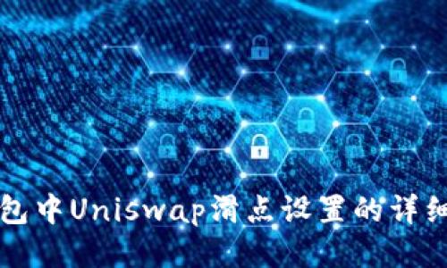 TP钱包中Uniswap滑点设置的详细指南