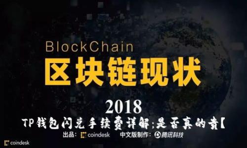 TP钱包闪兑手续费详解：是否真的贵？