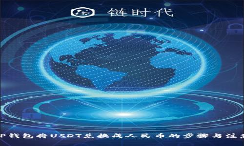 使用TP钱包将USDT兑换成人民币的步骤与注意事项