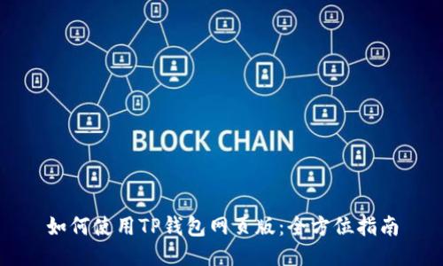 如何使用TP钱包网页版：全方位指南