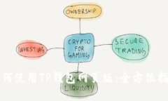 如何使用TP钱包网页版：全
