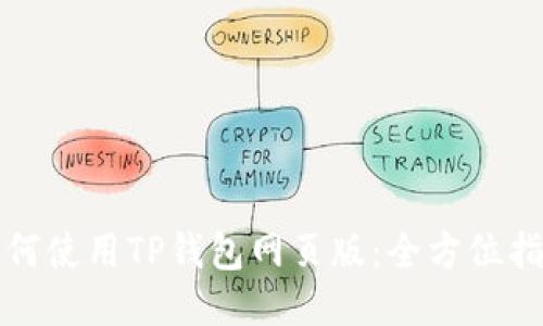 如何使用TP钱包网页版：全方位指南