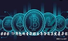 ### TP钱包的首次推出年份
