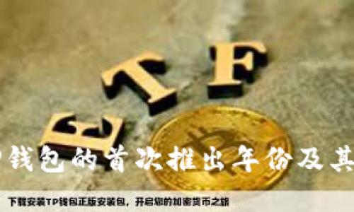 ### TP钱包的首次推出年份及其发展历程