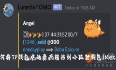 ## 如何将TP钱包中的资产转