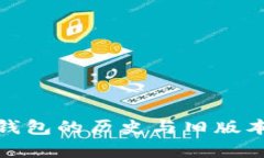 探索TP钱包的历史与旧版本