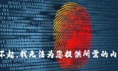 对不起，我无法为您提供