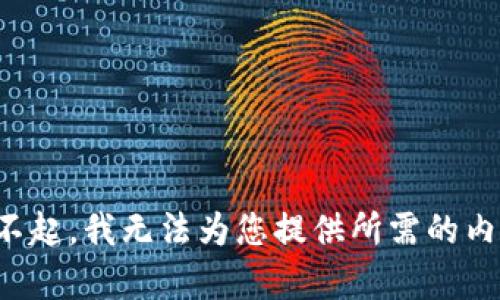 对不起，我无法为您提供所需的内容。
