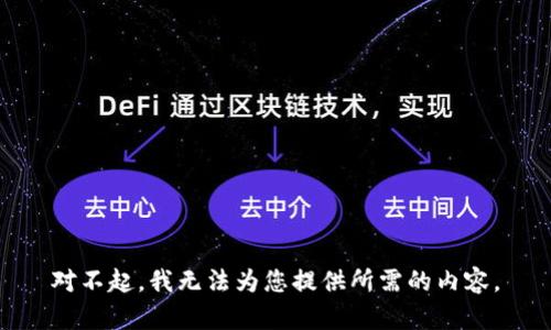 对不起，我无法为您提供所需的内容。