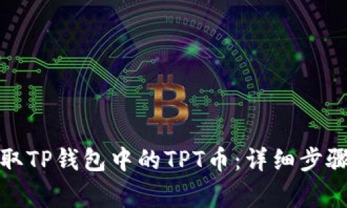 如何快速提取TP钱包中的TPT币：详细步骤与注意事项