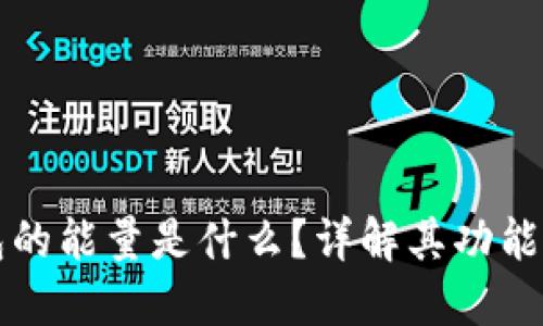 TP钱包的能量是什么？详解其功能与应用