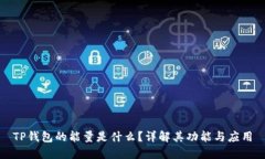 TP钱包的能量是什么？详解
