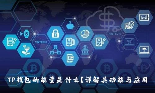 TP钱包的能量是什么？详解其功能与应用