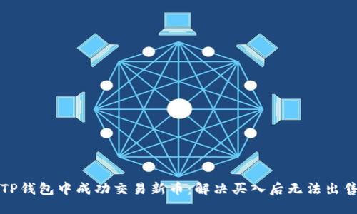 如何在TP钱包中成功交易新币:解决买入后无法出售的问题
