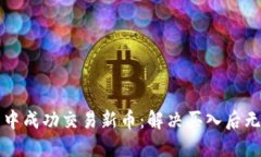 如何在TP钱包中成功交易新