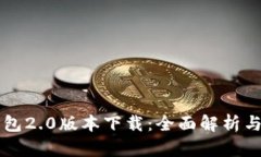 以太坊钱包2.0版本下载：