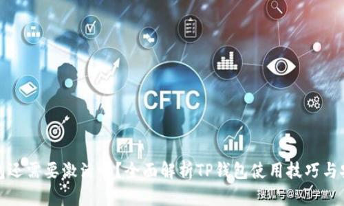 TP钱包还需要激活吗？全面解析TP钱包使用技巧与安全性