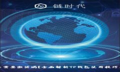 TP钱包还需要激活吗？全面