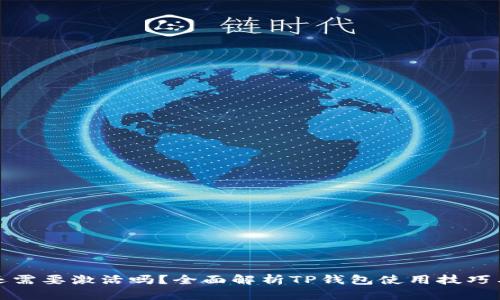 TP钱包还需要激活吗？全面解析TP钱包使用技巧与安全性