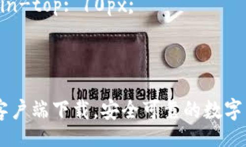 style
    h3 {
        color: #2c3e50;
        font-size: 24px;
        margin-top: 30px;
    }
    p {
        font-size: 16px;
        line-height: 1.6;
        margin-top: 10px;
    }
/style

USDT钱包官网客户端下载，安全可靠的数字币存储解决方案