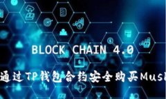 如何通过TP钱包合约安全购
