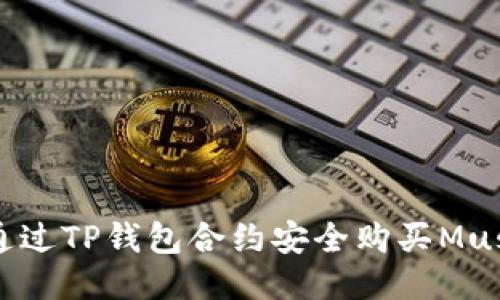 如何通过TP钱包合约安全购买Musk代币