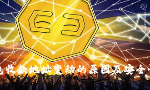 TP钱包收款地址变动的原因及安全性解析