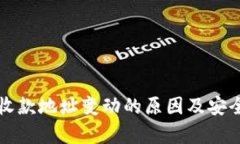 TP钱包收款地址变动的原因