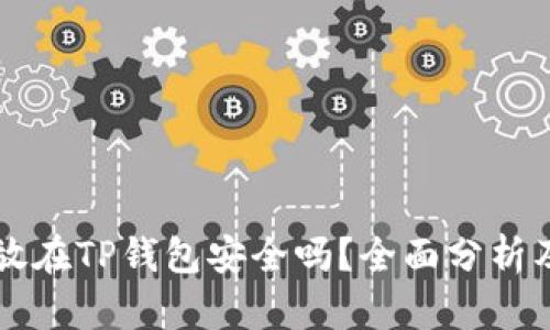 比特币存放在TP钱包安全吗？全面分析及使用指南