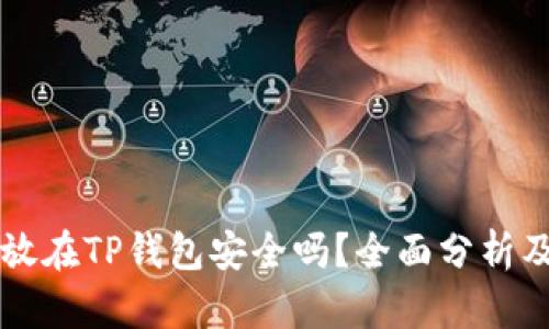 比特币存放在TP钱包安全吗？全面分析及使用指南