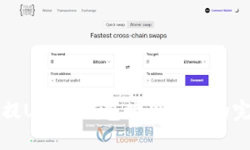 从火币提U到TP钱包时犯错链的完整指南