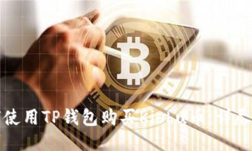 如何使用TP钱包购买Kishu币：详尽指南