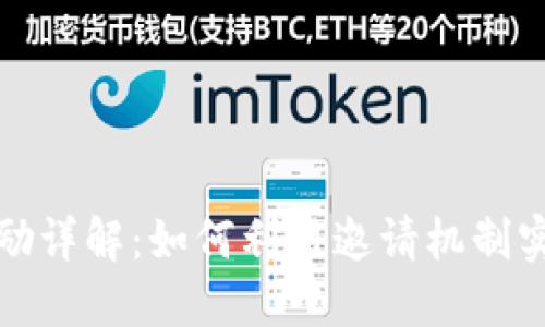 TP钱包邀请奖励详解：如何利用邀请机制实现收益最大化