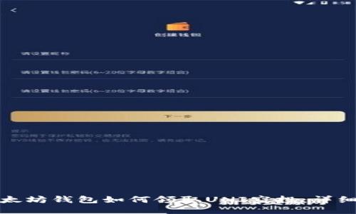 : 以太坊钱包如何领取UNI空投：详细指南