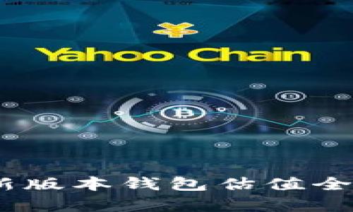 biasoti以太坊最新版本钱包估值全面分析与前景展望