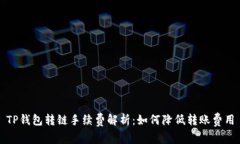 TP钱包转链手续费解析：如