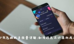 TP钱包提现手续费详解：如