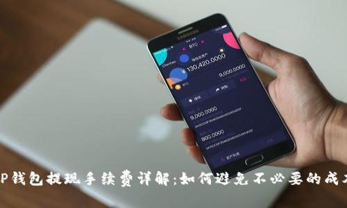 TP钱包提现手续费详解：如何避免不必要的成本