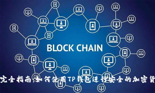 TP钱包完全指南：如何使用TP钱包进行安全的加密货币管理