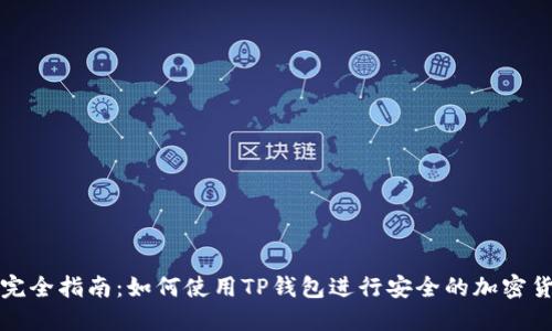 TP钱包完全指南：如何使用TP钱包进行安全的加密货币管理