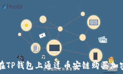   
如何在TP钱包上通过币安链购买加密货币