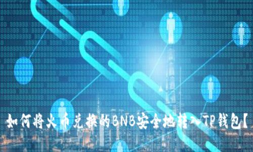 如何将火币兑换的BNB安全地转入TP钱包？